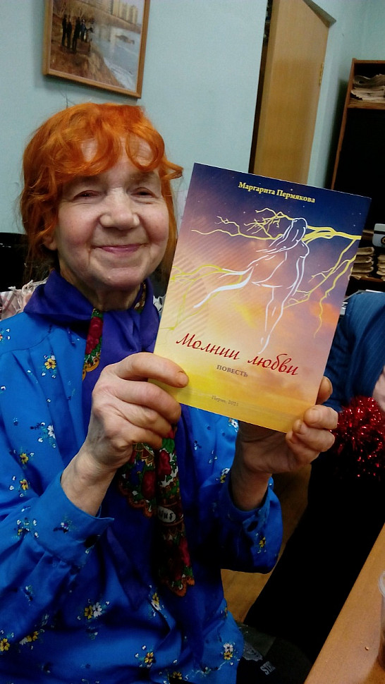 Выступает старейший поэт Маргарита Пермякова. Она презентует свою книгу прозы "Молнии любви".