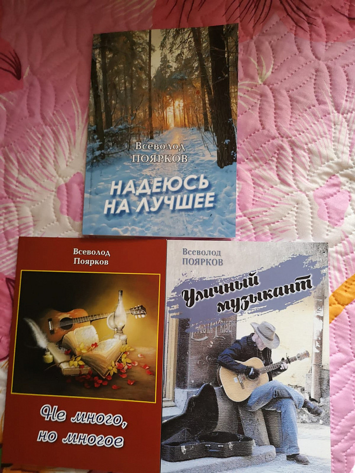 Три поэтических сборника Всеволода Пояркова: «Уличный музыкант», «Немного, но многое», «Надеюсь на лучшее»