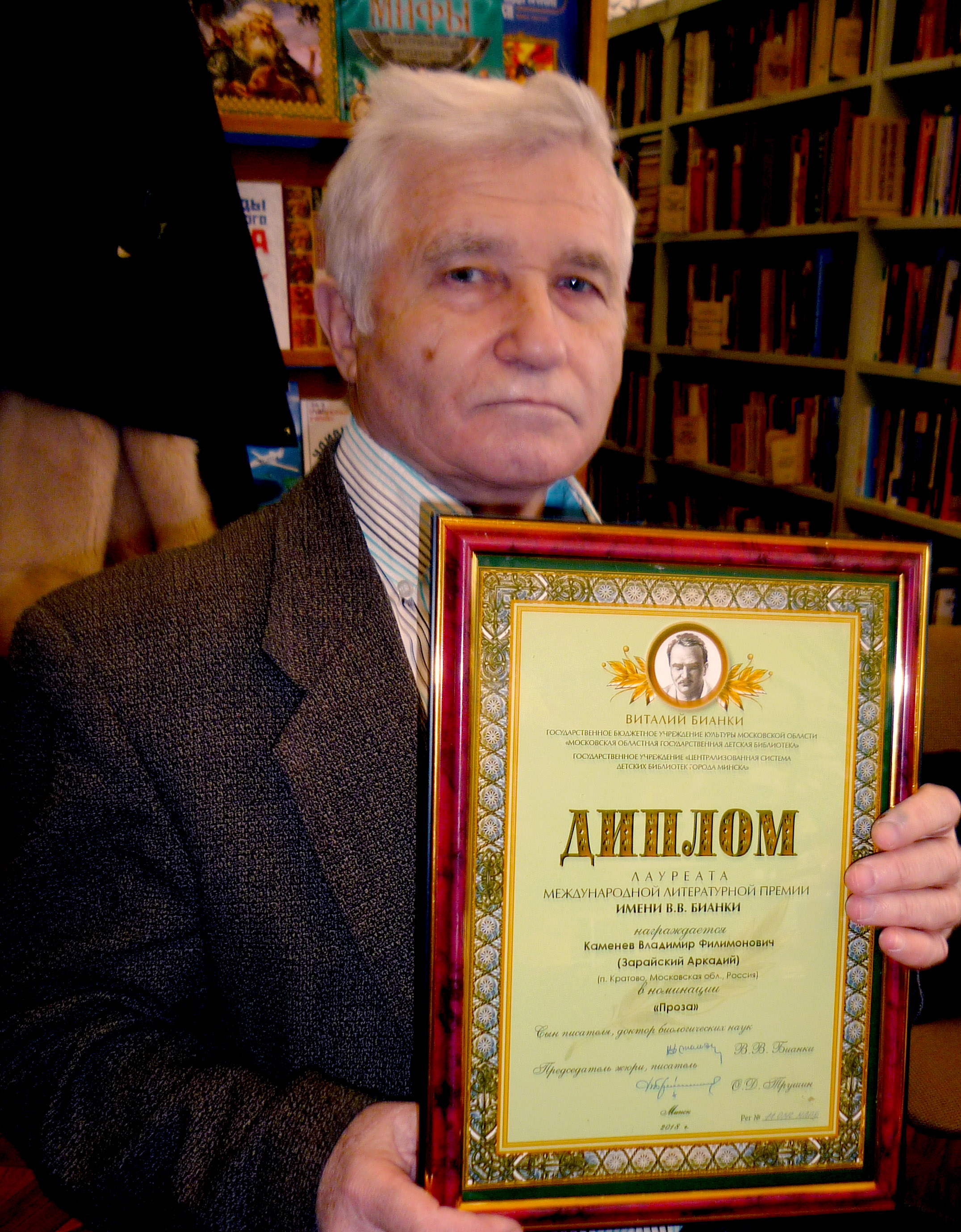 Детский писатель Владимир Каменев стал лауреатом международного конкурса им. В Бианки в Минске в 2018 году